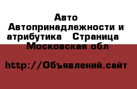 Авто Автопринадлежности и атрибутика - Страница 2 . Московская обл.